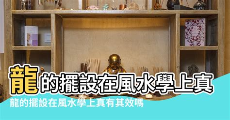 龍 擺設|可化解家中煞氣的風水瑞獸——龍